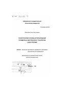 Одинокова, Ольга Анатольевна. Теоретические основы использования полимерных материалов в технологии судостроения: дис. доктор технических наук: 05.08.04 - Технология судостроения, судоремонта и организация судостроительного производства. Хабаровск. 1999. 320 с.