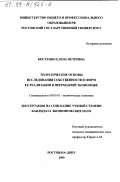 Костенко, Елена Петровна. Теоретические основы исследования собственности и форм ее реализации в переходной экономике России: дис. кандидат экономических наук: 08.00.01 - Экономическая теория. Ростов-на-Дону. 1999. 164 с.