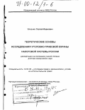 Улезько, Сергей Иванович. Теоретические основы исследования уголовно-правовой охраны налоговой системы России: дис. доктор юридических наук: 12.00.08 - Уголовное право и криминология; уголовно-исполнительное право. Москва. 1998. 307 с.