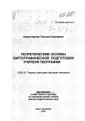 Комиссарова, Татьяна Сергеевна. Теоретические основы картографической подготовки учителя географии: дис. доктор педагогических наук в форме науч. докл.: 13.00.02 - Теория и методика обучения и воспитания (по областям и уровням образования). Санкт-Петербург. 2000. 72 с.