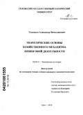 Голенков, Александр Вячеславович. Теоретические основы хозяйственного механизма лизинговой деятельности: дис. кандидат экономических наук: 08.00.01 - Экономическая теория. Орел. 2010. 177 с.