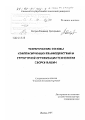 Осетров, Владимир Григорьевич. Теоретические основы компенсирующих взаимодействий и структурной оптимизации технологии сборки машин: дис. доктор технических наук: 05.02.08 - Технология машиностроения. Ижевск. 1997. 300 с.