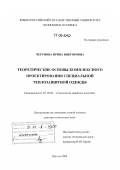 Черунова, Ирина Викторовна. Теоретические основы комплексного проектирования специальной теплозащитной одежды: дис. доктор технических наук: 05.19.04 - Технология швейных изделий. Шахты. 2008. 394 с.