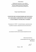 Егоров, Сергей Николаевич. Теоретические основы криминалистического исследования закономерностей отражения субъективной стороны преступления: дис. кандидат юридических наук: 12.00.09 - Уголовный процесс, криминалистика и судебная экспертиза; оперативно-розыскная деятельность. Ижевск. 2005. 243 с.