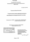 Клюковская, Ирина Николаевна. Теоретические основы криминологического исследования антикоррупционной политики: дис. доктор юридических наук: 12.00.08 - Уголовное право и криминология; уголовно-исполнительное право. Москва. 2004. 353 с.