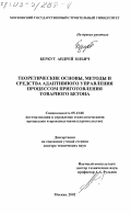 Беркут, Андрей Ильич. Теоретические основы, методы и средства адаптивного управления процессом приготовления товарного бетона: дис. доктор технических наук: 05.13.06 - Автоматизация и управление технологическими процессами и производствами (по отраслям). Москва. 2002. 305 с.