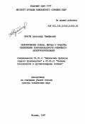 Ерыгин, Александр Тимофеевич. Теоретические основы, методы и средства обеспечения искробезопасности рудничного электрооборудования.: дис. доктор технических наук: 05.15.11 - Физические процессы горного производства. Москва. 1987. 521 с.