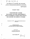 Беднарчик, Хенрик. Теоретические основы модульной системы непрерывного многоуровневого профессионального образования механиков в Польше: дис. доктор педагогических наук: 13.00.08 - Теория и методика профессионального образования. Санкт-Петербург. 1997. 360 с.