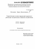 Мезенцева, Лариса Валентиновна. Теоретические основы нарушений сердечного ритма при экстремальных внешних воздействиях: дис. кандидат наук: 03.01.02 - Биофизика. Москва. 2015. 229 с.