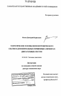 Волов, Дмитрий Борисович. Теоретические основы неизоэнтропического сжатия в дополнительных поршневых элементах двигательных систем: дис. доктор технических наук: 05.04.02 - Тепловые двигатели. Самара. 2006. 334 с.