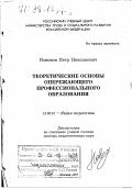 Новиков, Петр Николаевич. Теоретические основы опережающего профессионального образования: дис. доктор педагогических наук: 13.00.01 - Общая педагогика, история педагогики и образования. Москва. 1997. 418 с.