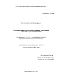 Черкасская, Галина Викторовна. Теоретические основы организации и управления системой социальной защиты: дис. доктор экономических наук: 08.00.05 - Экономика и управление народным хозяйством: теория управления экономическими системами; макроэкономика; экономика, организация и управление предприятиями, отраслями, комплексами; управление инновациями; региональная экономика; логистика; экономика труда. Санкт-Петербург. 2010. 515 с.