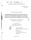 Аслезова, Людмила Владимировна. Теоретические основы организации контроля результатов учебной деятельности студентов в процессе модульно-дистанционного обучения: дис. кандидат педагогических наук: 13.00.01 - Общая педагогика, история педагогики и образования. Улан-Удэ. 2001. 210 с.