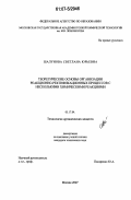 Шалунова, Светлана Юрьевна. Теоретические основы организации реакционно-ректификационных процессов с несколькими химическими реакциями: дис. кандидат технических наук: 05.17.04 - Технология органических веществ. Москва. 2007. 246 с.