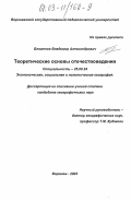 Блаженов, Владимир Александрович. Теоретические основы отечествоведения: дис. кандидат географических наук: 25.00.24 - Экономическая, социальная и политическая география. Воронеж. 2003. 201 с.