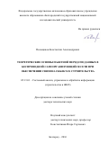 Польщиков, Константин Александрович. Теоретические основы пакетной передачи данных в беспроводной самоорганизующейся сети при обеспечении связи на объектах строительства: дис. кандидат наук: 05.13.01 - Системный анализ, управление и обработка информации (по отраслям). Белгород. 2016. 312 с.