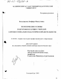 Большакова, Земфира Максутовна. Теоретические основы подготовки будущих учителей к профессионально-педагогической деятельности: дис. доктор педагогических наук: 13.00.08 - Теория и методика профессионального образования. Екатеринбург. 2000. 352 с.