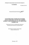 Пиотровский, Дмитрий Леонидович. Теоретические основы построения автоматических систем управления процессами производства органических компостов: дис. доктор технических наук: 05.13.06 - Автоматизация и управление технологическими процессами и производствами (по отраслям). Краснодар. 2007. 368 с.