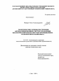 Иващук, Ольга Александровна. Теоретические основы построения автоматизированных систем управления экологической безопасностью промышленно-транспортного комплекса: дис. доктор технических наук: 05.13.06 - Автоматизация и управление технологическими процессами и производствами (по отраслям). Орел. 2009. 416 с.