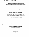 Абрамов, Анатолий Владимирович. Теоретические основы построения многоступенчатой предметно-профессиональной подготовки учителя математики: дис. доктор педагогических наук: 13.00.02 - Теория и методика обучения и воспитания (по областям и уровням образования). Нижневартовск. 2001. 310 с.