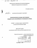 Коняхин, Владимир Павлович. Теоретические основы построения общей части российского уголовного права: дис. доктор юридических наук: 12.00.08 - Уголовное право и криминология; уголовно-исполнительное право. Краснодар. 2002. 386 с.