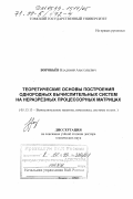 Воробьев, Владимир Анатольевич. Теоретические основы построения однородных вычислительных систем на неразрезных процессорных матрицах: дис. доктор технических наук: 05.13.13 - Телекоммуникационные системы и компьютерные сети. Томск. 1999. 349 с.