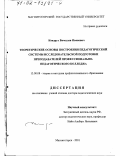 Кондрух, Вячеслав Иванович. Теоретические основы построения педагогической системы исследовательской подготовки преподавателей профессионально-педагогического колледжа: дис. доктор педагогических наук: 13.00.08 - Теория и методика профессионального образования. Магнитогорск. 2001. 362 с.