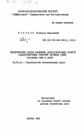 Кононов, Всеволод Николаевич. Теоретические основы повышения эксплуатационных качеств асфальтобетонных покрытий дорожных одежд городских улиц и дорог: дис. доктор технических наук: 05.23.14 - Строительство автомобильных дорог. Москва. 1983. 288 с.