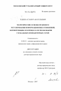 Тедеев, Астамур Анатольевич. Теоретические основы правового регулирования информационных отношений, формирующихся в процессе использования глобальных компьютерных сетей: дис. доктор юридических наук: 12.00.14 - Административное право, финансовое право, информационное право. Москва. 2007. 507 с.