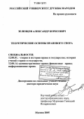 Зеленцов, Александр Борисович. Теоретические основы правового спора: дис. доктор юридических наук: 12.00.01 - Теория и история права и государства; история учений о праве и государстве. Москва. 2005. 435 с.