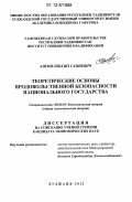 Азизов, Шоазиз Самиевич. Теоретические основы продовольственной безопасности национального государства: дис. кандидат экономических наук: 08.00.01 - Экономическая теория. Худжанд. 2012. 140 с.