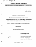 Маркова, Светлана Михайловна. Теоретические основы проектирования образовательных систем в условиях многоуровневого непрерывного профессионального образования: дис. доктор педагогических наук: 13.00.08 - Теория и методика профессионального образования. Санкт-Петербург. 2002. 489 с.