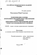 Константинов, Юрий Сергеевич. Теоретические основы программно-методического обеспечения учреждений дополнительного образования детей туристско-краеведческого профиля: дис. кандидат педагогических наук: 13.00.08 - Теория и методика профессионального образования. Москва. 1999. 182 с.