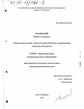 Полянский, Михаил Семенович. Теоретические основы психолого-педагогического сопровождения воинской деятельности: дис. доктор педагогических наук: 13.00.01 - Общая педагогика, история педагогики и образования. Санкт-Петербург. 2001. 347 с.