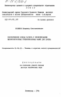 Поляков, Владимир Константинович. Теоретические основы расчета и проектирования высокоскоростных гребнечесальных машин для хлопка: дис. доктор технических наук: 05.02.13 - Машины, агрегаты и процессы (по отраслям). Ленинград. 1984. 450 с.