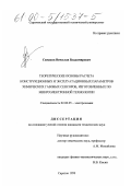 Симаков, Вячеслав Владимирович. Теоретические основы расчета конструкционных и эксплуатационных параметров химических газовых сенсоров, изготовленных по микроэлектронной технологии: дис. кандидат технических наук: 02.00.05 - Электрохимия. Саратов. 1999. 221 с.