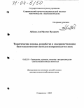 Айбазов, Али-Магомет Муссаевич. Теоретические основы, разработка и совершенствование биотехнологических методов воспроизводства овец: дис. доктор сельскохозяйственных наук: 06.02.01 - Разведение, селекция, генетика и воспроизводство сельскохозяйственных животных. Ставрополь. 2003. 271 с.