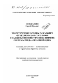 Кондратьев, Сергей Юрьевич. Теоретические основы разработки функциональных сплавов с заданными свойствами: На примере системы медь-алюминий-цинк: дис. доктор технических наук: 05.16.01 - Металловедение и термическая обработка металлов. Санкт-Петербург. 1998. 356 с.