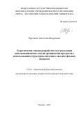 Фролкова Анастасия Валериевна. Теоретические основы разработки схем разделения многокомпонентных смесей органических продуктов с использованием структурно-системного анализа фазовых диаграмм: дис. доктор наук: 00.00.00 - Другие cпециальности. ФГБОУ ВО «МИРЭА - Российский технологический университет». 2022. 255 с.