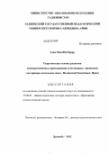 Азим Мохебби Берар. Теоретические основы развития конструктивизма в преподавании естественных дисциплин: на примере начальных школ Исламской Республики Иран: дис. кандидат педагогических наук: 13.00.01 - Общая педагогика, история педагогики и образования. Душанбе. 2012. 155 с.