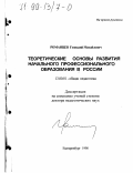 Романцев, Геннадий Михайлович. Теоретические основы развития начального профессионального образования в России: дис. доктор педагогических наук: 13.00.01 - Общая педагогика, история педагогики и образования. Екатеринбург. 1998. 469 с.