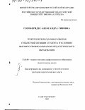 Гогоберидзе, Александра Гививна. Теоретические основы развития субъектной позиции студента в условиях высшего профессионально-педагогического образования: дис. доктор педагогических наук: 13.00.08 - Теория и методика профессионального образования. Санкт-Петербург. 2002. 536 с.