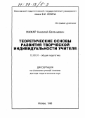 Мажар, Николай Евгеньевич. Теоретические основы развития творческой индивидуальности учителя: дис. доктор педагогических наук: 13.00.01 - Общая педагогика, история педагогики и образования. Москва. 1996. 348 с.