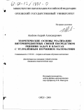 Аксенов, Андрей Александрович. Теоретические основы реализации внутрипредметных связей посредством решения задач в классах с углубленным изучением математики: дис. кандидат педагогических наук: 13.00.02 - Теория и методика обучения и воспитания (по областям и уровням образования). Орел. 2000. 160 с.