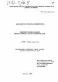 Давыденко, Татьяна Михайловна. Теоретические основы рефлексивного управления школой: дис. доктор педагогических наук: 13.00.01 - Общая педагогика, история педагогики и образования. Москва. 1996. 469 с.