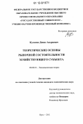 Кулагин, Денис Андреевич. Теоретические основы рыночной состоятельности хозяйствующего субъекта: дис. кандидат экономических наук: 08.00.01 - Экономическая теория. Орел. 2012. 160 с.