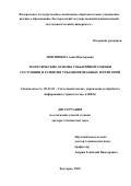 Звягинцева Анна Викторовна. Теоретические основы событийной оценки состояния и развития урбанизированных территорий: дис. доктор наук: 05.13.01 - Системный анализ, управление и обработка информации (по отраслям). ФГАОУ ВО «Белгородский государственный национальный исследовательский университет». 2019. 486 с.