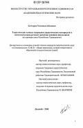 Сатторов, Уктамали Абосович. Теоретические основы содержания дидактических материалов интеллектуально-речевого развития младших школьников: на примере школ Республики Таджикистан: дис. кандидат педагогических наук: 13.00.01 - Общая педагогика, история педагогики и образования. Душанбе. 2006. 187 с.