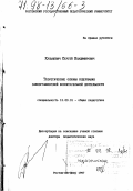 Кульневич, Сергей Владимирович. Теоретические основы содержания самоорганизуемой воспитательной деятельности: дис. доктор педагогических наук: 13.00.01 - Общая педагогика, история педагогики и образования. Ростов-на-Дону. 1997. 441 с.