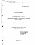 Шилова, Вера Сергеевна. Теоретические основы социально-экологического образования школьников: дис. доктор педагогических наук: 13.00.01 - Общая педагогика, история педагогики и образования. Белгород. 1999. 417 с.